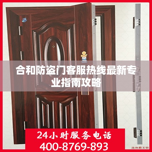 合和防盗门客服热线最新专业指南攻略