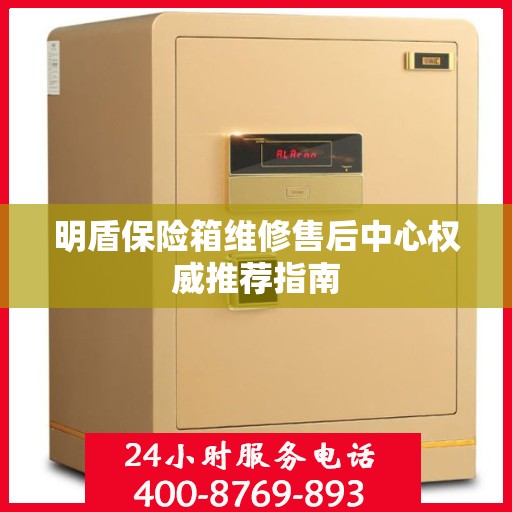 明盾保险箱维修售后中心权威推荐指南