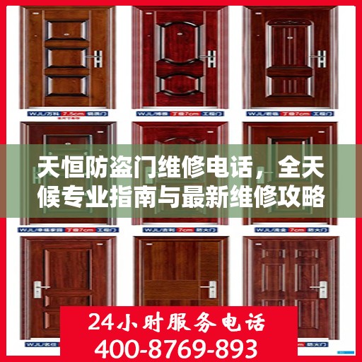 天恒防盗门维修电话，全天候专业指南与最新维修攻略