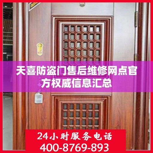 天喜防盗门售后维修网点官方权威信息汇总