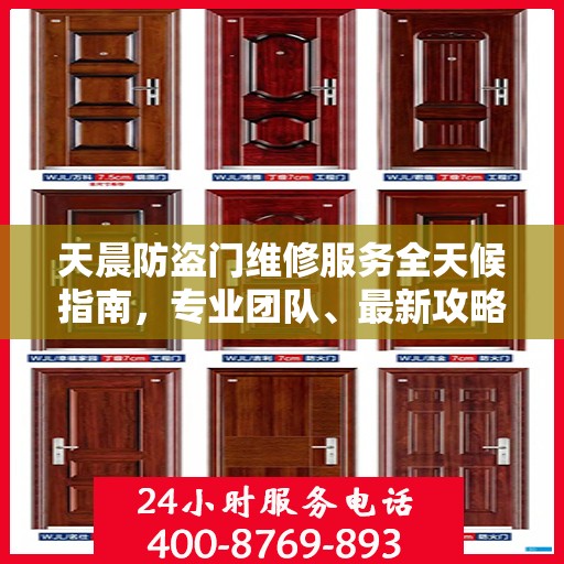 天晨防盗门维修服务全天候指南，专业团队、最新攻略及联系电话