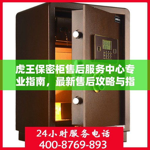 虎王保密柜售后服务中心专业指南，最新售后攻略与指南