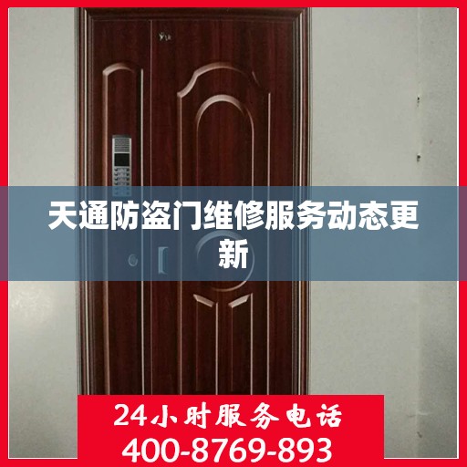 天通防盗门维修服务动态更新