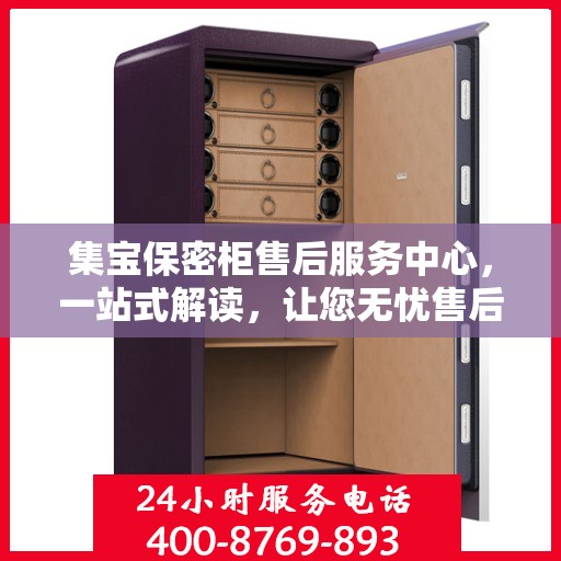 集宝保密柜售后服务中心，一站式解读，让您无忧售后！