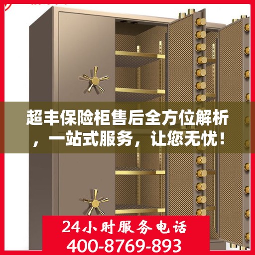 超丰保险柜售后全方位解析，一站式服务，让您无忧！
