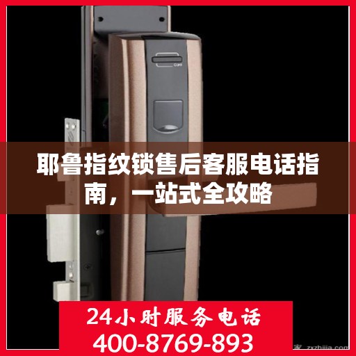 耶鲁指纹锁售后客服电话指南，一站式全攻略