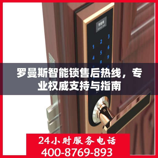 罗曼斯智能锁售后热线，专业权威支持与指南