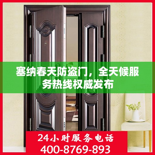 塞纳春天防盗门，全天候服务热线权威发布