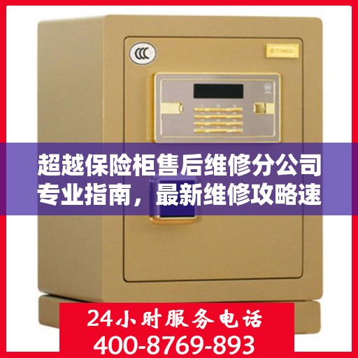 超越保险柜售后维修分公司专业指南，最新维修攻略速递