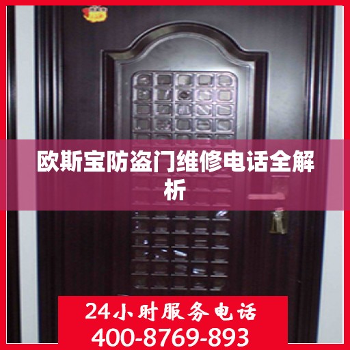 欧斯宝防盗门维修电话全解析