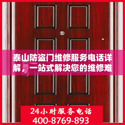 泰山防盗门维修服务电话详解，一站式解决您的维修难题