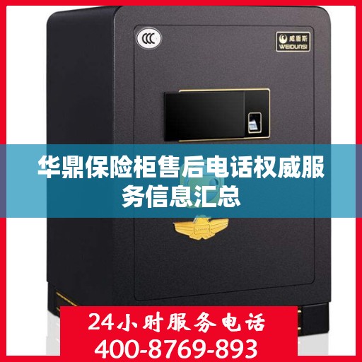 华鼎保险柜售后电话权威服务信息汇总
