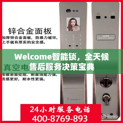 Welcome智能锁，全天候售后服务决策宝典