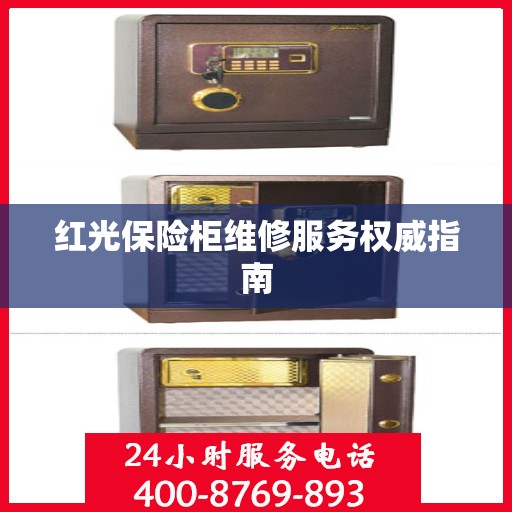 红光保险柜维修服务权威指南