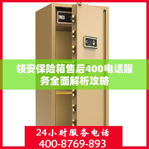 领安保险箱售后400电话服务全面解析攻略