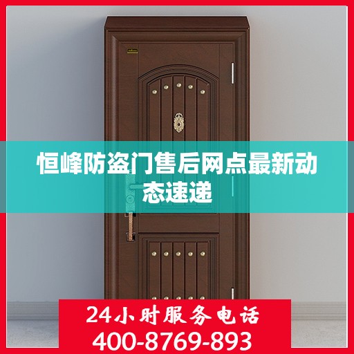 恒峰防盗门售后网点最新动态速递
