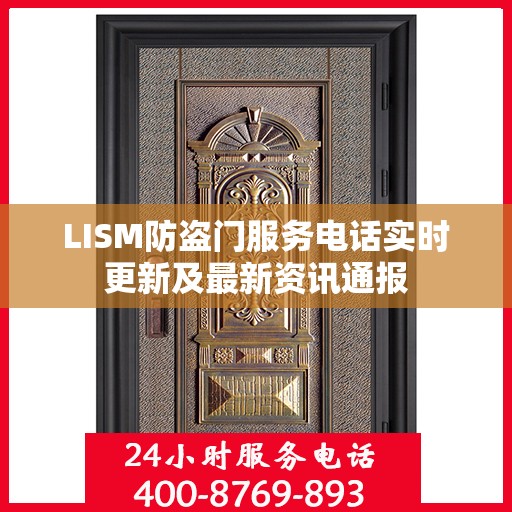 LISM防盗门服务电话实时更新及最新资讯通报