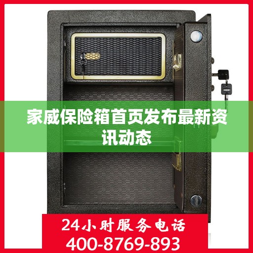 家威保险箱首页发布最新资讯动态