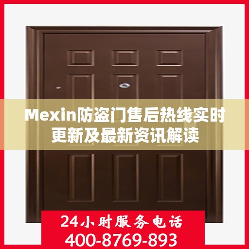 Mexin防盗门售后热线实时更新及最新资讯解读