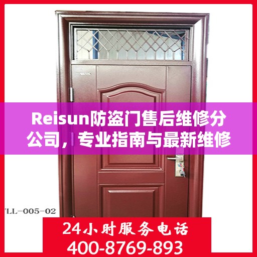 Reisun防盗门售后维修分公司，专业指南与最新维修攻略