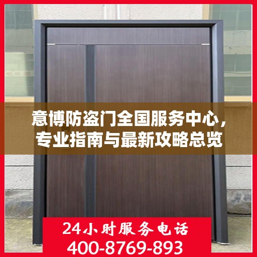 意博防盗门全国服务中心，专业指南与最新攻略总览