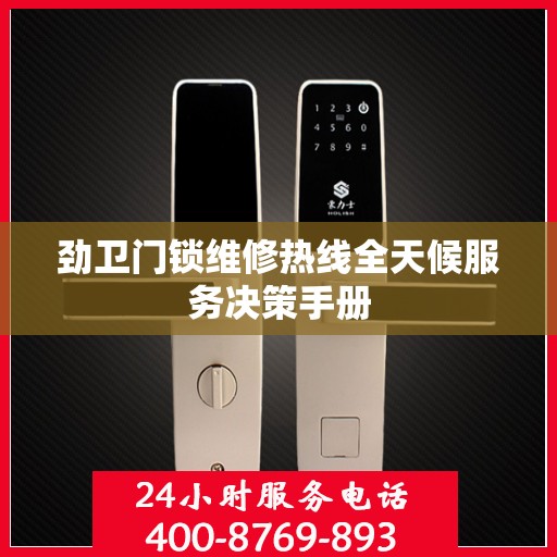 劲卫门锁维修热线全天候服务决策手册