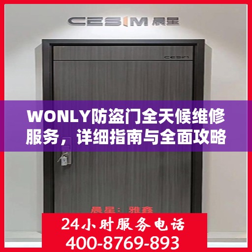 WONLY防盗门全天候维修服务，详细指南与全面攻略