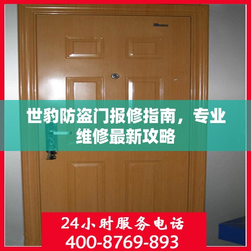 世豹防盗门报修指南，专业维修最新攻略