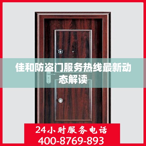佳和防盗门服务热线最新动态解读