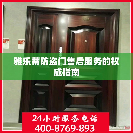 雅乐蒂防盗门售后服务的权威指南