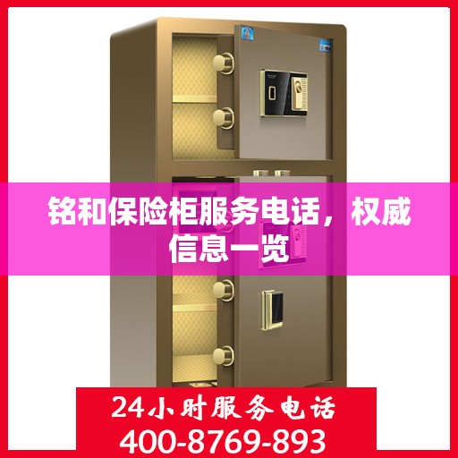 铭和保险柜服务电话，权威信息一览