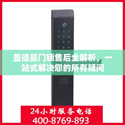 盖德曼门锁售后全解析，一站式解决您的所有疑问