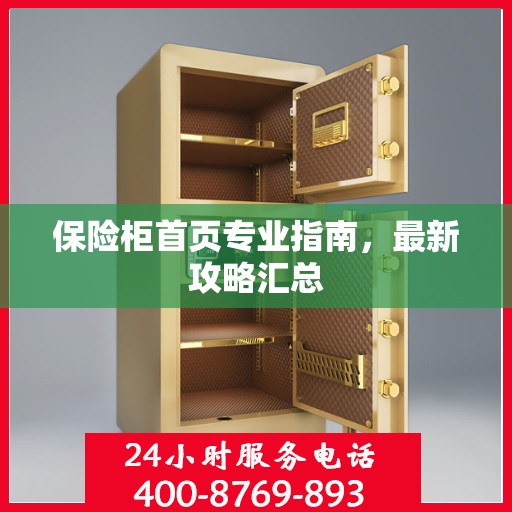 保险柜首页专业指南，最新攻略汇总