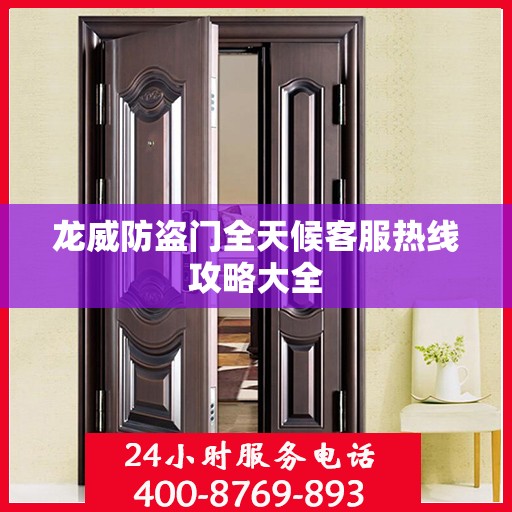 龙威防盗门全天候客服热线攻略大全