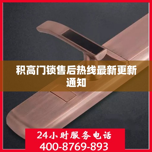 积高门锁售后热线最新更新通知