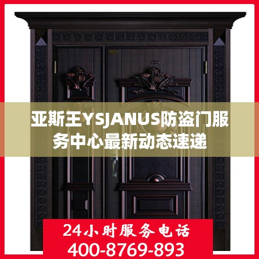 亚斯王YSJANUS防盗门服务中心最新动态速递