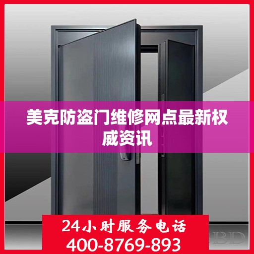 美克防盗门维修网点最新权威资讯