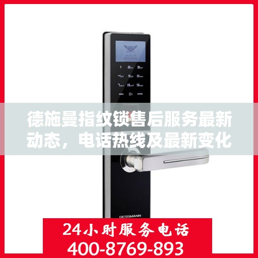 德施曼指纹锁售后服务最新动态，电话热线及最新变化