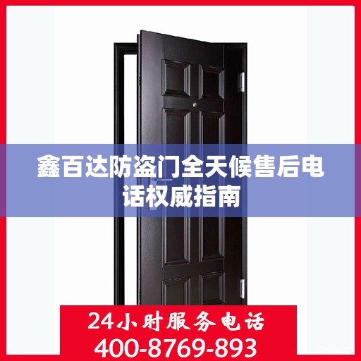 鑫百达防盗门全天候售后电话权威指南