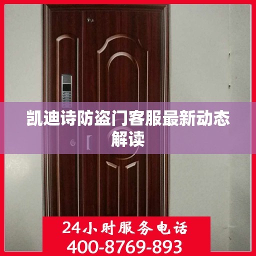 凯迪诗防盗门客服最新动态解读