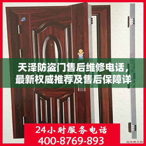 天泽防盗门售后维修电话，最新权威推荐及售后保障详解