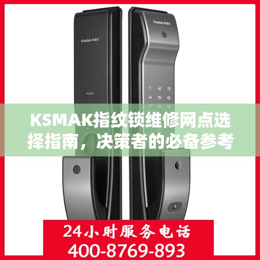 KSMAK指纹锁维修网点选择指南，决策者的必备参考