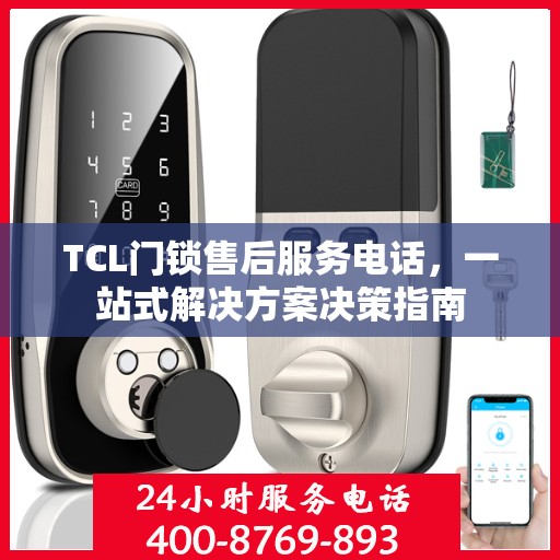 TCL门锁售后服务电话，一站式解决方案决策指南