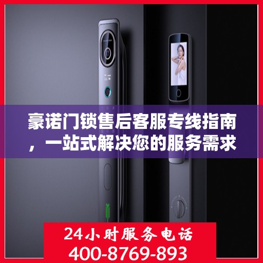 豪诺门锁售后客服专线指南，一站式解决您的服务需求