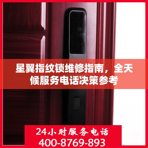 星翼指纹锁维修指南，全天候服务电话决策参考