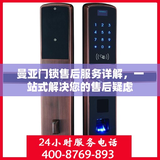 曼亚门锁售后服务详解，一站式解决您的售后疑虑