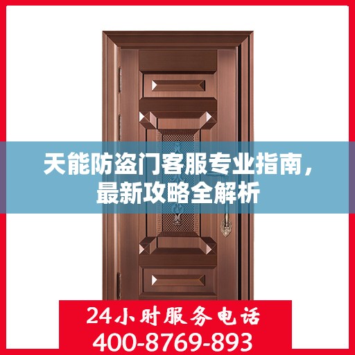 天能防盗门客服专业指南，最新攻略全解析