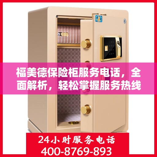 福美德保险柜服务电话，全面解析，轻松掌握服务热线
