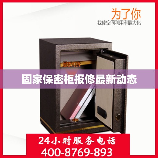 固家保密柜报修最新动态