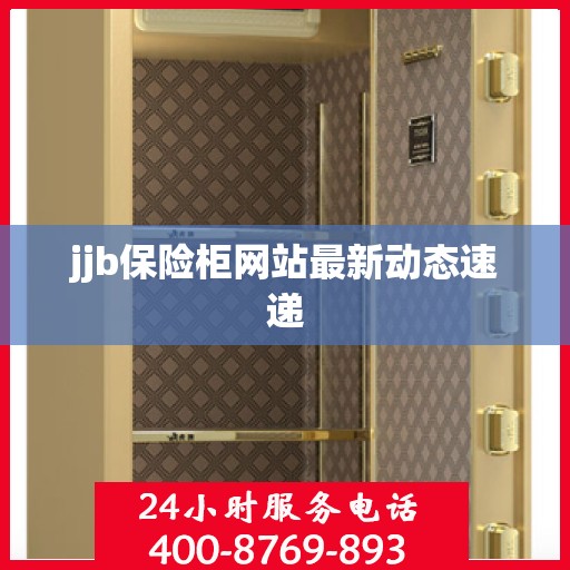 jjb保险柜网站最新动态速递